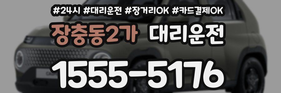 장충동2가 대리운전