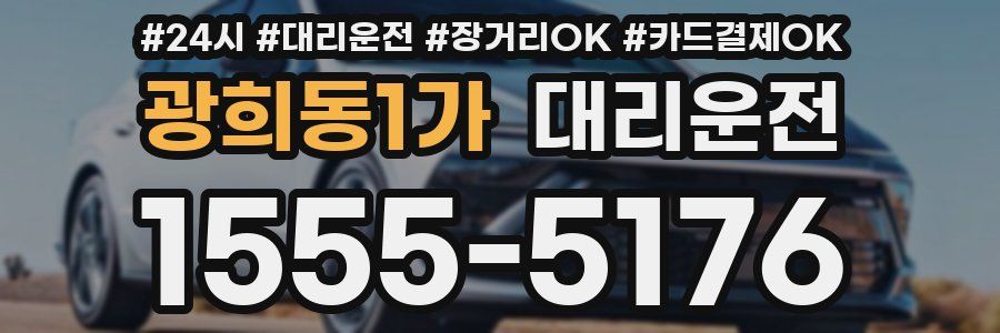 광희동1가 대리운전
