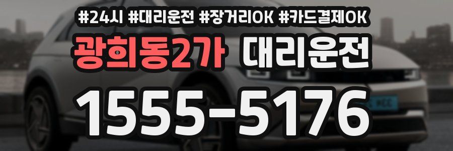 광희동2가 대리운전
