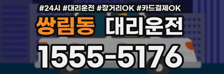 쌍림동 대리운전