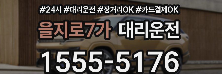을지로7가 대리운전