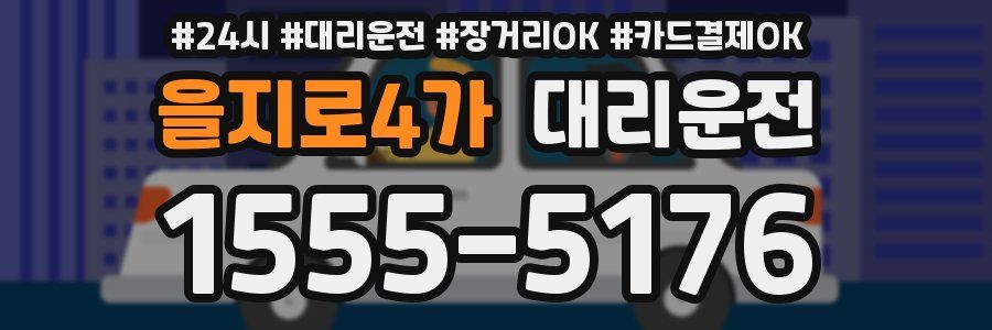 을지로4가 대리운전