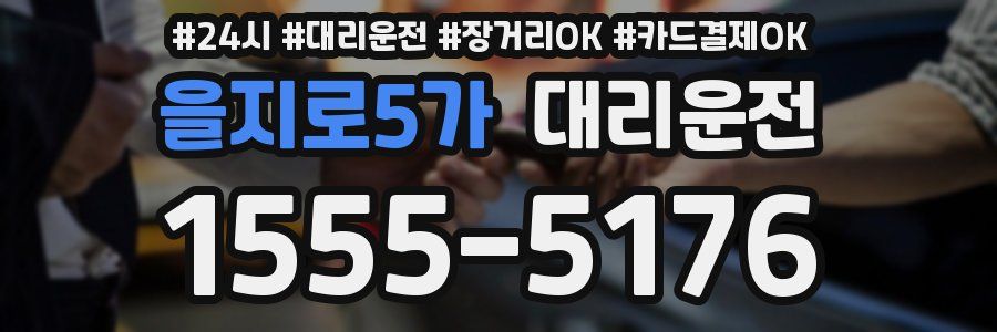 을지로5가 대리운전