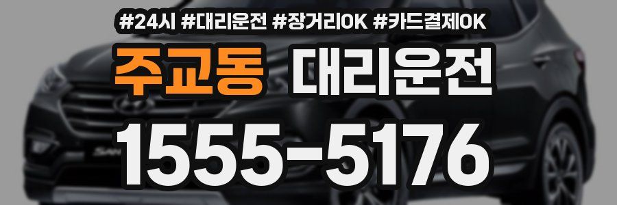 주교동 대리운전
