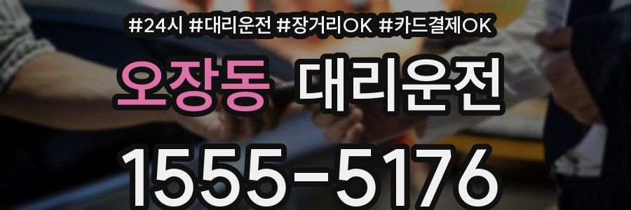 오장동 대리운전