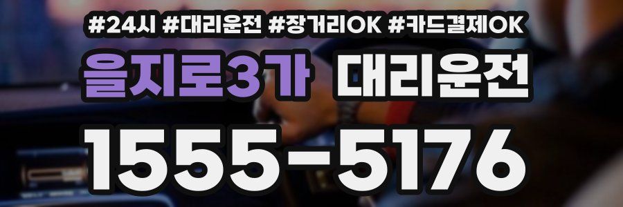 을지로3가 대리운전