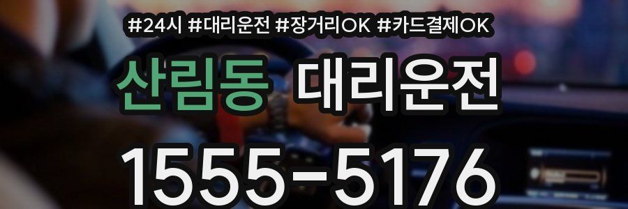 산림동 대리운전