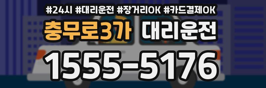 충무로3가 대리운전