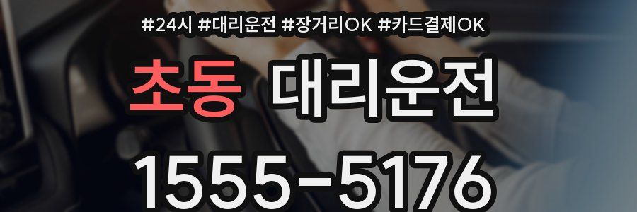 초동 대리운전