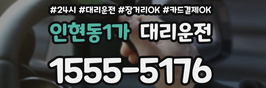 인현동1가 대리운전