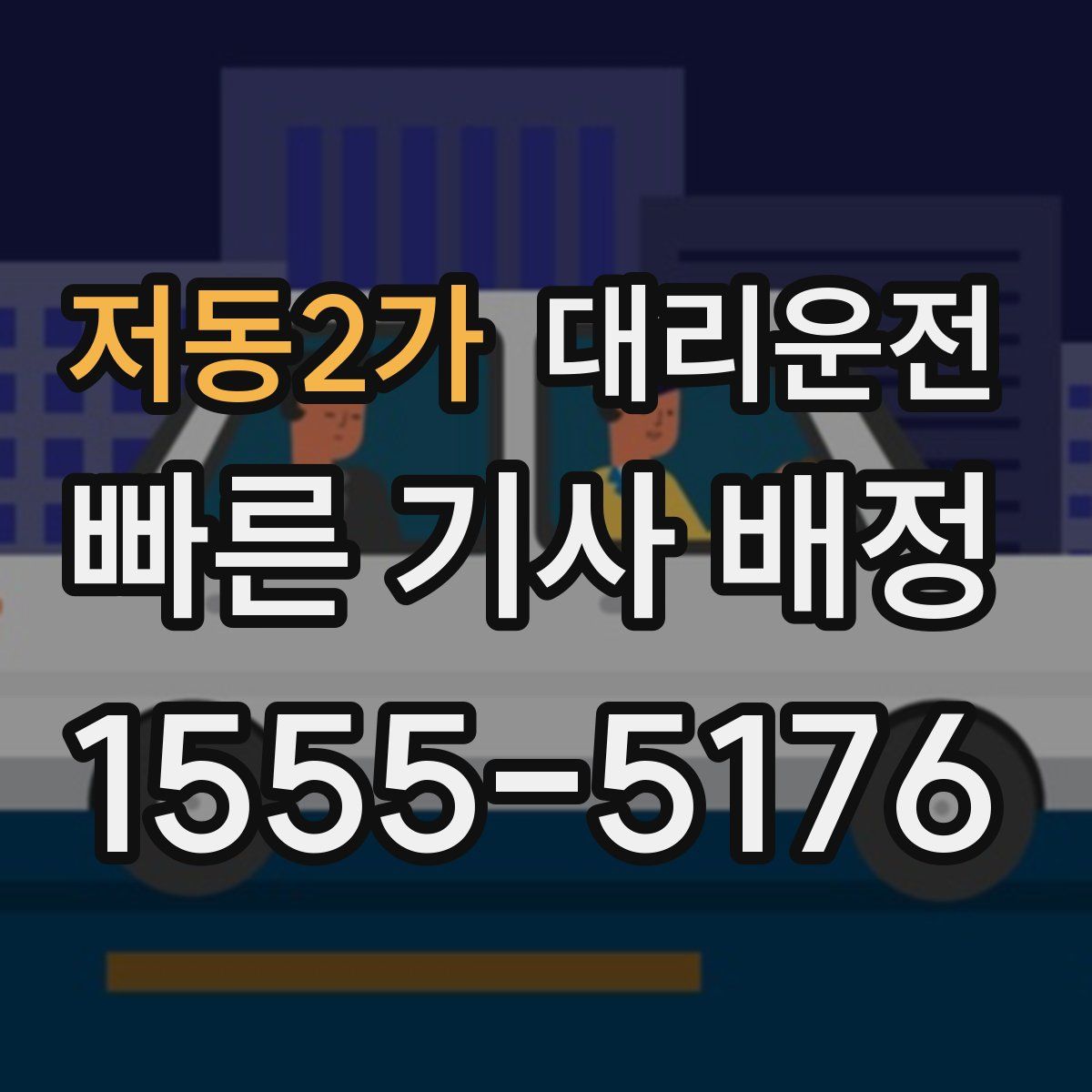 대리운전