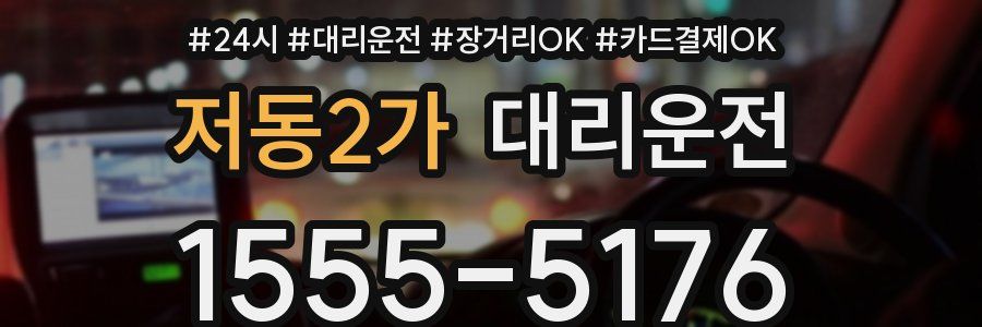 저동2가 대리운전