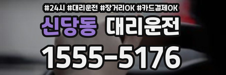 신당동 대리운전