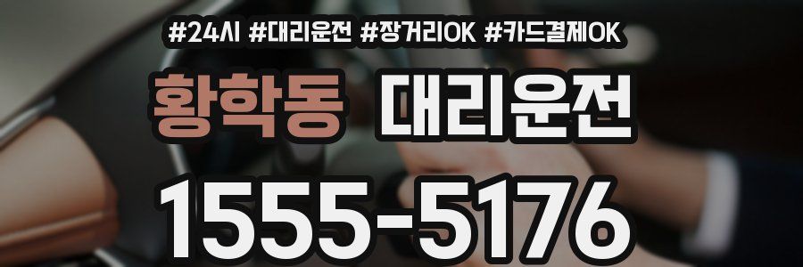 황학동 대리운전
