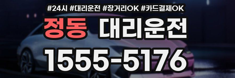 정동 대리운전