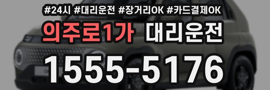 의주로1가 대리운전