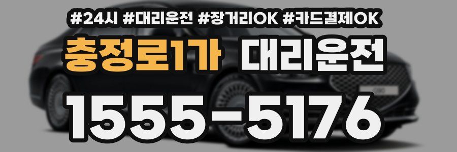 충정로1가 대리운전