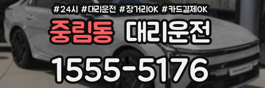 중림동 대리운전
