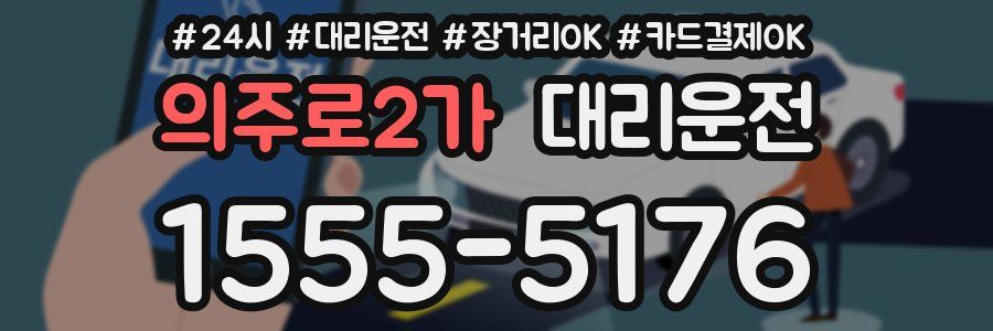 의주로2가 대리운전