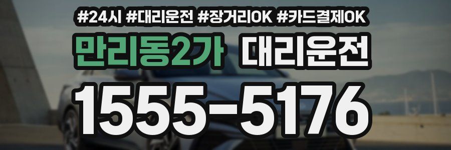 만리동2가 대리운전