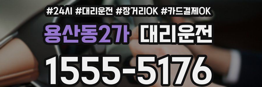 용산동2가 대리운전