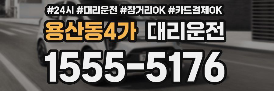 용산동4가 대리운전