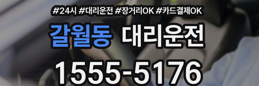 갈월동 대리운전