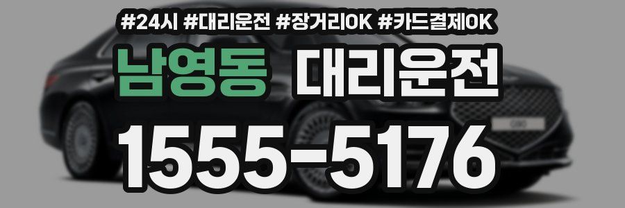 남영동 대리운전