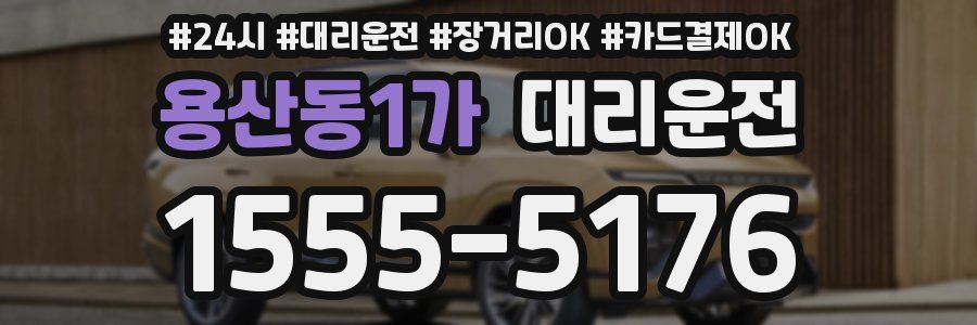 용산동1가 대리운전