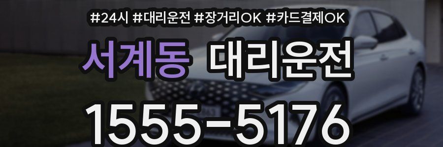 서계동 대리운전