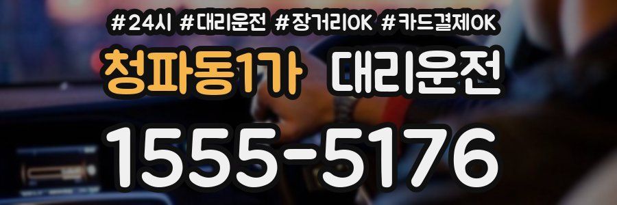 청파동1가 대리운전