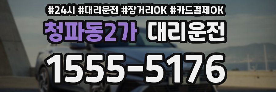 청파동2가 대리운전