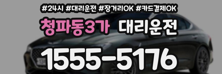 청파동3가 대리운전