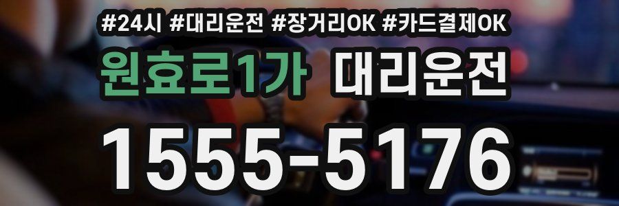 원효로1가 대리운전