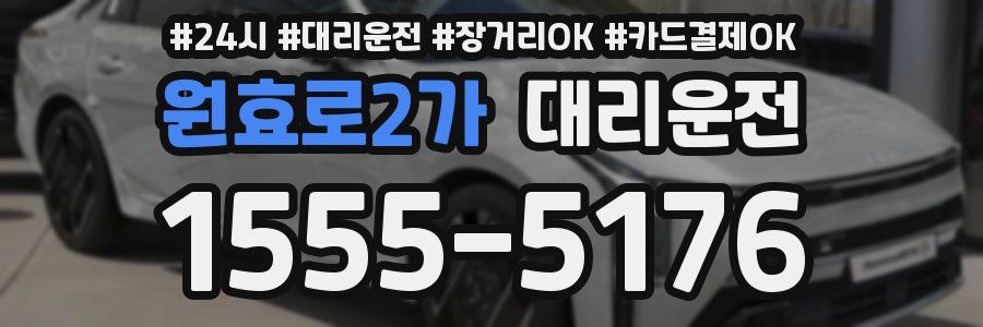 원효로2가 대리운전