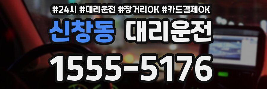 신창동 대리운전