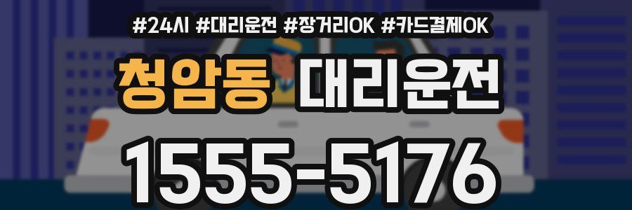 청암동 대리운전