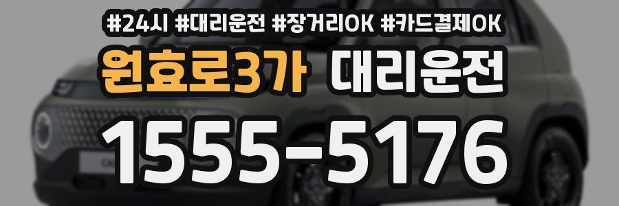 원효로3가 대리운전