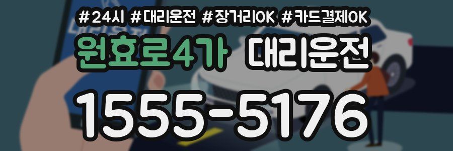 원효로4가 대리운전