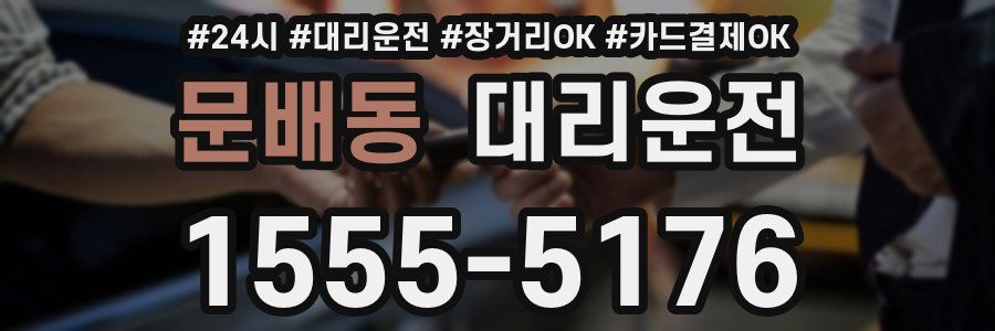 문배동 대리운전