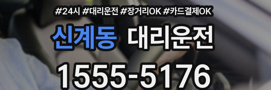신계동 대리운전