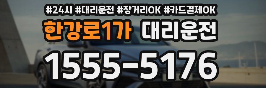 한강로1가 대리운전