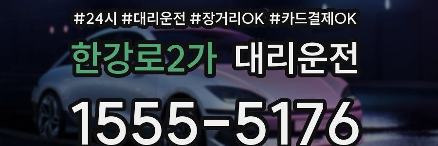 한강로2가 대리운전