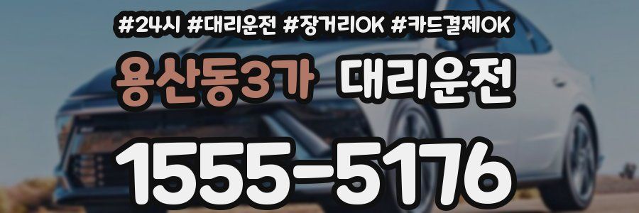 용산동3가 대리운전