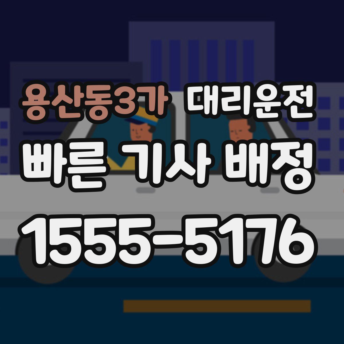 대리운전