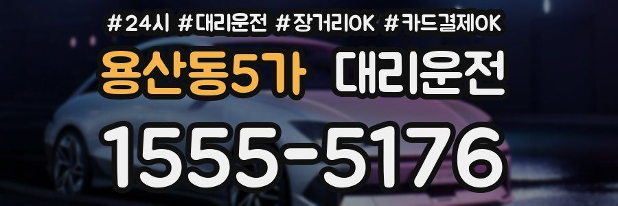 용산동5가 대리운전