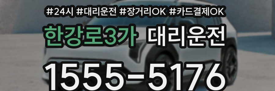 한강로3가 대리운전