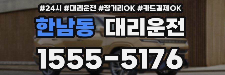한남동 대리운전