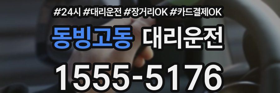 동빙고동 대리운전