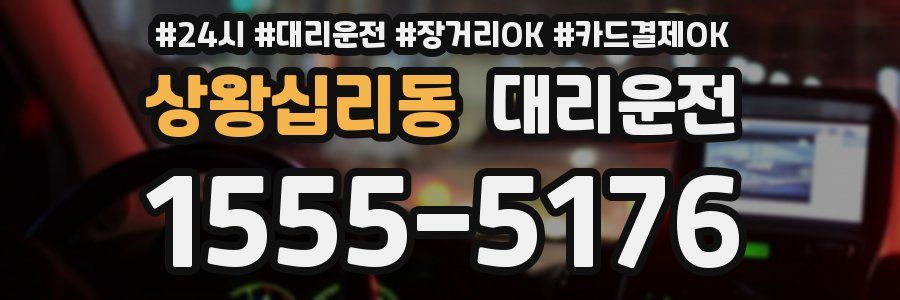 상왕십리동 대리운전